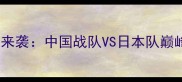 汤尤杯羽毛球国际赛事震撼来袭中国战队VS日本队巅峰对决现场直击与深度分析