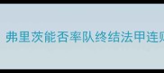 帕尔雷vs弗里茨深度莱昂弗里茨能否率队终结法甲连败足球赛事赛事前瞻体育热点