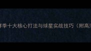 NBA战术赛季十大核心打法与球星实战技巧附高清战术图