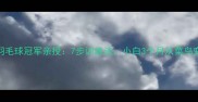 高凌羽毛球冠军亲授7步训练法小白3个月从菜鸟变大神