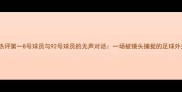 热评第一8号球员与92号球员的无声对话一场被镜头捕捉的足球外交