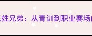 中国足坛张姓兄弟从青训到职业赛场的逆袭之路
