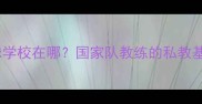 李矛羽毛球学校在哪国家队教练的私教基地全攻略