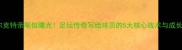 沃尔克特亲笔信曝光足坛传奇写给球员的5大核心战术与成长建议