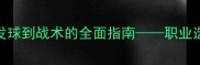 卡巴诺夫乒乓球技术从发球到战术的全面指南职业选手的训练体系与实战应用