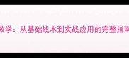 乒乓球免费编排教学从基础战术到实战应用的完整指南附训练计划