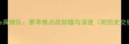 火箭队vs黄蜂队赛季焦点战前瞻与深度附历史交锋数据