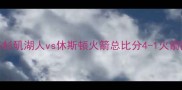 NBA西部决赛巅峰对决洛杉矶湖人vs休斯顿火箭总比分4-1火箭队夺冠湖人核心数据曝光