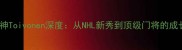 芬兰门神Toivonen深度从NHL新秀到顶级门将的成长密码
