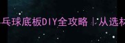 手残党也能做乒乓球底板DIY全攻略从选材到组装保姆级教程