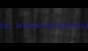 职业球员训练损伤频发科学训练方法与风险防控指南含真实案例