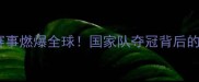 印尼羽毛球国际赛事燃爆全球国家队夺冠背后的训练秘籍与战术