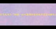 女生羽毛球入门指南如何邀请闺蜜轻松开启运动新生活