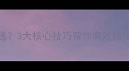北京青少年乒乓球培训怎么选3大核心技巧帮你高效锁定优秀苗子附选拔标准清单