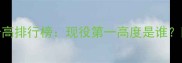 NBA现役球员身高排行榜现役第一高度是谁附最新数据