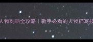 乒乓球教练人物刻画全攻略新手必看的人物描写技巧附案例