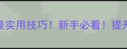 双打羽毛球接球最实用技巧新手必看提升胜率30的秘诀