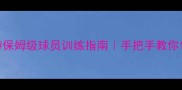 实况足球手游保姆级球员训练指南手把手教你1个月冲999级