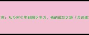 乒乓球刘伟祖籍江苏从乡村少年到国乒主力他的成功之路含训练方法与成长故事