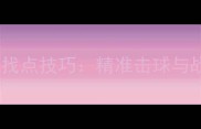 乒乓球拉球找点技巧精准击球与战术应用全