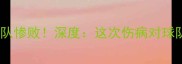 詹姆斯缺阵湖人队惨败深度这次伤病对球队意味着什么