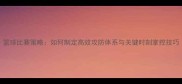 篮球比赛策略如何制定高效攻防体系与关键时刻掌控技巧
