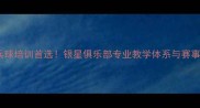 德州乒乓球培训首选银星俱乐部专业教学体系与赛事资源全