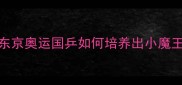 日本乒乓球男孩爆火东京奥运国乒如何培养出小魔王附训练装备清单