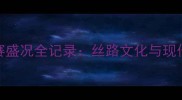 西安国际武术大赛盛况全记录丝路文化与现代武术的巅峰对话