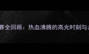 上海申花赛季经典比赛全回顾热血沸腾的高光时刻与永不褪色的绿茵传奇