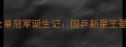 巴黎奥运会乒乓球女单冠军诞生记国乒新星王曼昱如何逆袭登顶