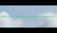 诺霍斯vs松达尔奥斯陆德比前瞻深度两队战术与关键球员对决