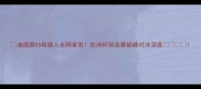 迪德朗VS希腊人全网首发欧洲杯预选赛巅峰对决深度