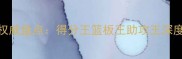 CBA国内球员数据权威盘点得分王篮板王助攻王深度与战术价值评估
