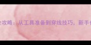 最新羽毛球球线安装全攻略从工具准备到穿线技巧新手也能轻松掌握的6步法