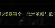 英格兰女足近5场赛事全战术革新与欧洲杯前景展望