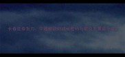 长春亚泰张力中超新锐的成长密码与职业发展启示录