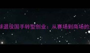 杭州羽毛球退役国手转型创业从赛场到商场的逆袭之路