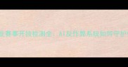 绝地求生职业赛事开挂检测全AI反作弊系统如何守护公平竞技