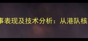 香港羽毛球名将胡赟国际赛事表现及技术分析从港队核心到世界级选手的进阶之路
