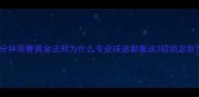 90分钟观赛黄金法则为什么专业球迷都靠这3招锁定胜负