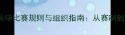 6人乒乓球比赛规则与组织指南从赛制到计分全