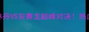 27日羽毛球决赛林丹VS安赛龙巅峰对决热血全场全网围观指南