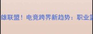 NBA球星集体入坑英雄联盟电竞跨界新趋势职业篮球与游戏的深度碰撞
