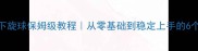 乒乓球发下旋球保姆级教程从零基础到稳定上手的6个核心技巧