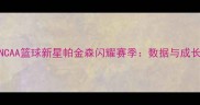 北卡NCAA篮球新星帕金森闪耀赛季数据与成长之路