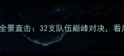 四川省运会乒乓球赛事全景直击32支队伍巅峰对决看川内健儿如何摘金夺银
