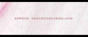 温网赛季深度麦迪逊花园球员表现与数据统计全回顾