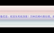 皇家马德里vs拉科鲁尼亚欧冠生死战深度贝林厄姆VS莫拉塔谁将主宰伯纳乌
