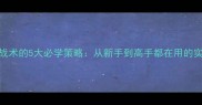 羽毛球战术的5大必学策略从新手到高手都在用的实战技巧